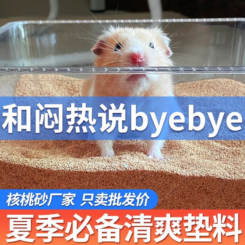 【百补亿贴】仓鼠专用夏天除臭垫料核桃砂木屑用品金丝熊厕所尿沙
