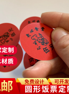 圆形餐卡定做学校饭票定制食堂pvc餐票票制作彩色积分卡饭菜票