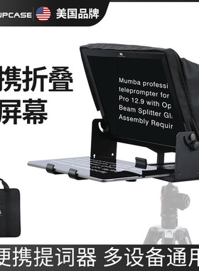 SUPCASE mumba直播智能专业提词器便携折叠大屏幕视频演讲户外提字器读稿机手机平板单反相机通用高级高清