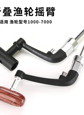 渔轮通用手柄纺车折叠鱼线