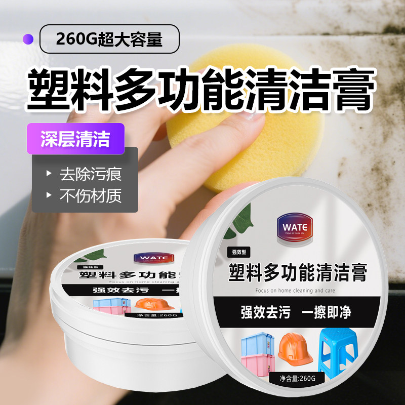 塑料清洁膏剂电动车强力去污划痕神器玩具去黄一擦白万能型清洗膏