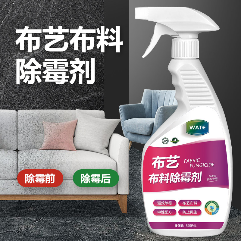 布艺布料除霉剂衣物沙发免洗万能型墙壁纸科技布织物去霉斑净神器