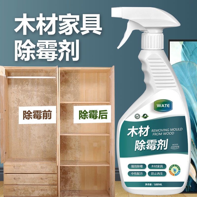 木材专用除霉剂家具木柜子衣柜木质地板床板发霉防霉去霉神器喷雾