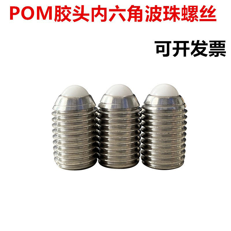 POM胶头内六角弹簧柱塞波珠螺丝