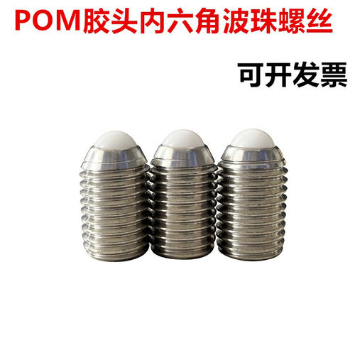 POM胶头内六角弹簧柱塞波珠螺丝