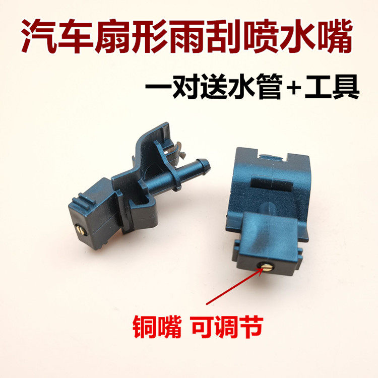 适用福睿斯锐界前挡玻璃雨刮喷水嘴 扇形雾状机盖出水孔喷头