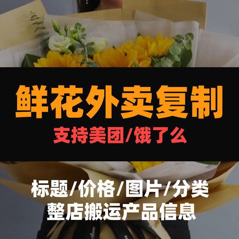 美团外卖鲜花店上商品上图1:1复制店铺花束图片扒图爬图搬运同步