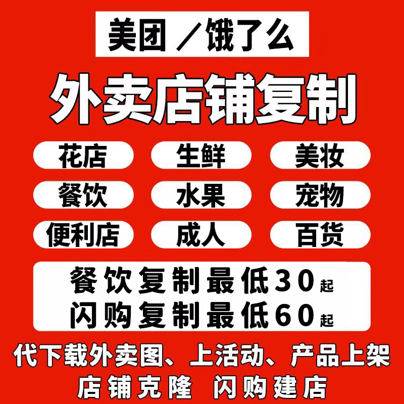 美团外卖餐饮店铺复制代上菜品图爬图饿了么代搬运菜单鲜花上商品