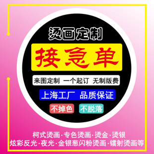 柯式 烫画来图定制加工定做热转印贴衣服图案烫印logo胶印补丁贴纸