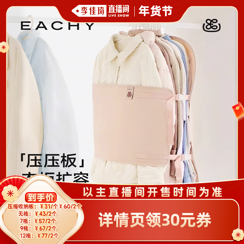 【李佳琦美妆节10点开售】EACHY里序压缩收纳板衣柜多格收纳箱,收纳整理,大衣/西服罩,淘宝优惠券,粉丝福利购,淘宝优惠卷