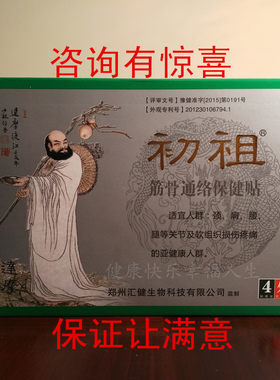 初祖筋骨通络保健贴正品买2盒增2盒腰颈椎贴膝盖可贴黑膏贴