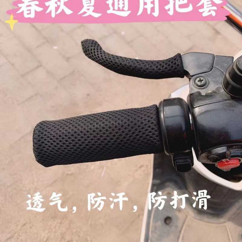电动车手把套夏季电动车把套摩托车把套冰丝防滑透气清爽舒适踏板