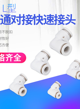 气管PV弯通L型2通对接头直角双塑料快速接头APV4 6 8 10 12 14 16