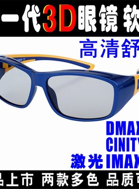 电影院激光IMAX厅激光IMAX眼镜中国巨幕DMAX眼镜定制CINITY3D眼镜