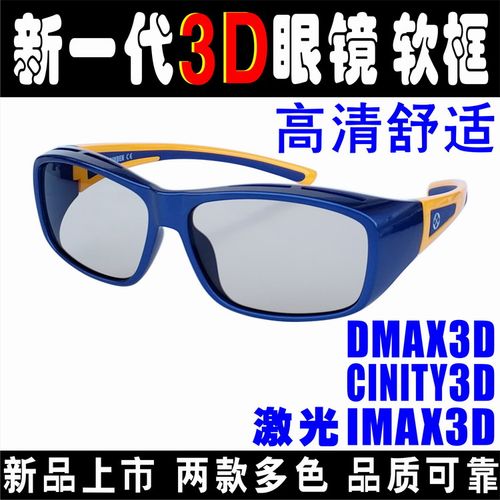 激光IMAX眼镜DMAX眼镜CINITY3D