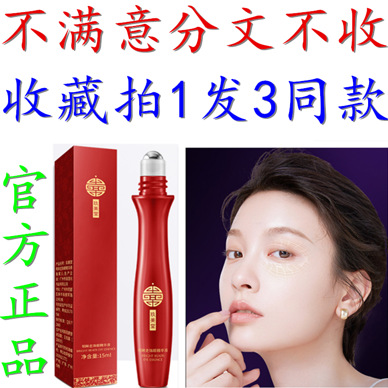 正品玖美堂明眸走珠眼精华液补水滋润改善黑眼圈眼纹滚珠按摩眼霜