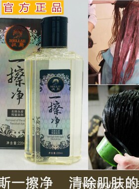 正品汉斯一擦净去除皮肤沾染一抹净去除染发剂皮肤去色清洁剂