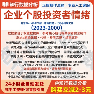上市公司个股投资者情绪数据2023-2000包含Stata原始数据、代码等