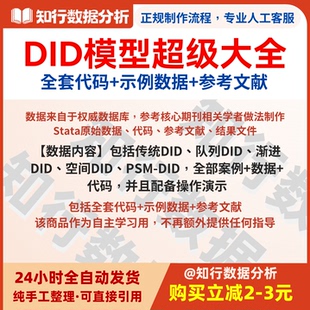 DID等大量教程 PSM Stata实证DID模型超级大全 空间DID