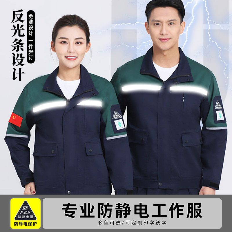 春季防静电长袖工作服定制化工厂安全作业人员电力耐磨反光条套装