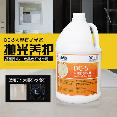 迪驰DC-5大理石抛光浆水磨石晶面养护黑白石材清洁增亮专用晶硬膏