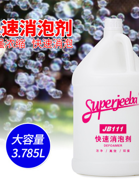 洁霸JB111快速消泡剂 消泡王杀泡大王污水用洗涤地毯化泡剂酒店