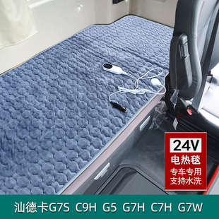 C9H 货车24V伏电热毯汕德卡G7 G7H G7X专用卧铺车载电褥子 G7S