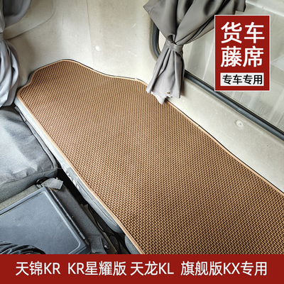 东风天锦KR VR天龙旗舰KX KL畅行D3V大货车卧铺专用凉席藤席凉垫