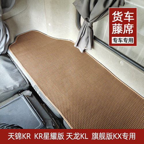 东风天锦KR VR天龙旗舰KX KL畅行D3V大货车卧铺专用凉席藤席凉垫