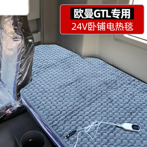 欧曼GTL EST电热毯24V伏星翼版银河3行星专车专用卧铺货车电褥子
