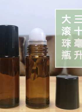 棕色精油瓶30ml走珠瓶大滚珠瓶痛滚滚玻璃分装瓶多特瑞悠乐芳适用