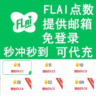 FLAI点数代充 flai点卷 金币 点卡 免登录极速充值 国际服 港澳台