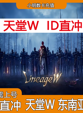 Lineage W天堂W东南亚服UID直冲无需上号钻石礼包月卡