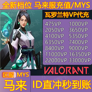 valorant瓦罗兰特充值马来西亚vp点数代充无畏契约马来服注册转区