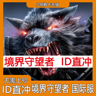 境界守望者Watcher of Realms 港台服国际服 代充 9999W币 充值