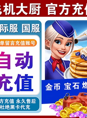Airplane Chefs飞机大厨国际服国服代充钻石金币无限燃油充值氪金