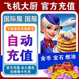 Airplane Chefs飞机大厨国际服国服代充钻石金币无限燃油充值氪金
