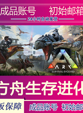 Steam正版 方舟生存进化 全新成品号 ARK:Survival Evolved 秒发