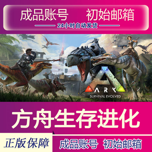 Steam正版 方舟生存进化 全新成品号 ARK:Survival Evolved 秒发
