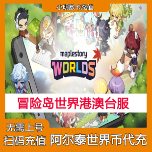 冒险岛世界港澳台充值 亚服阿尔泰代充WC 枫星世界币创世之枫之谷