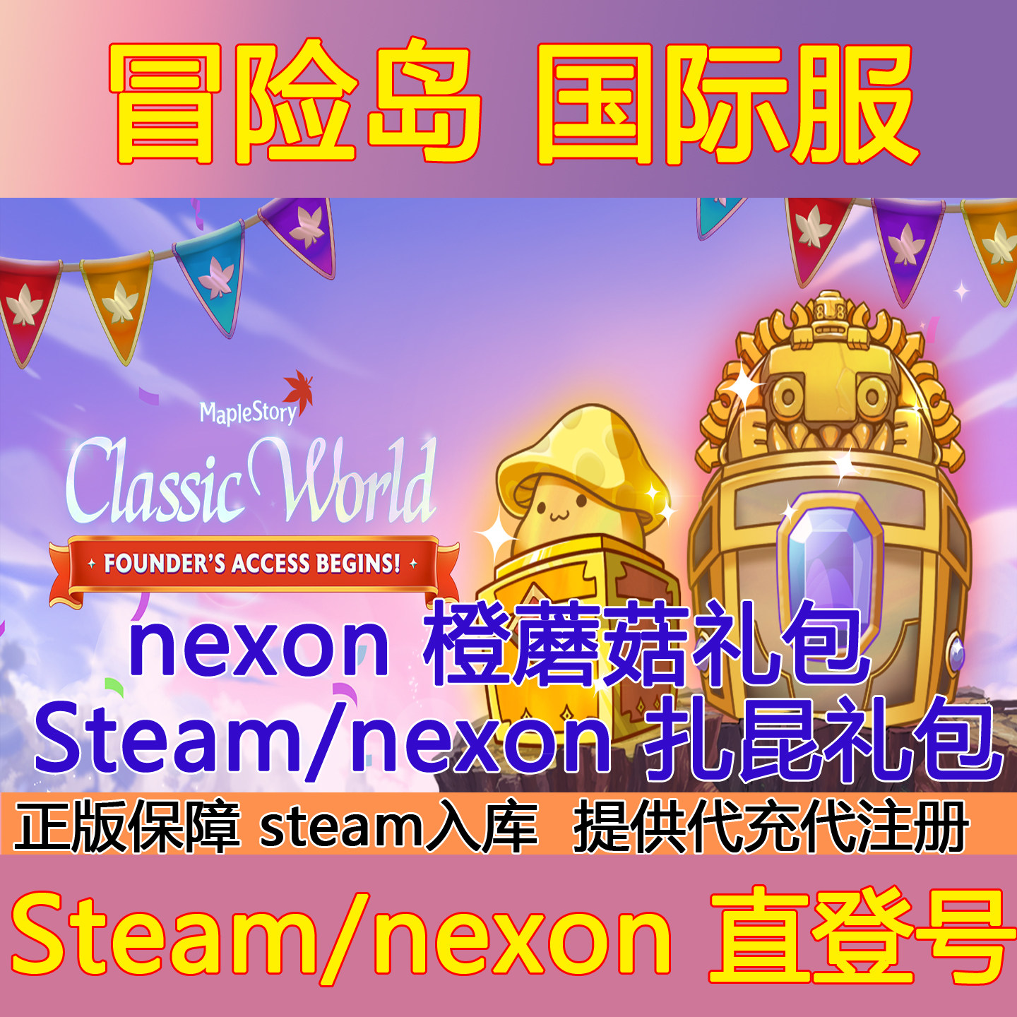 Steam冒险岛国际服经典世界MapleStoryClassicWorld创始人礼包号