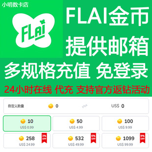 FLAI点数代充 flai点卷 金币 点卡 免登录极速充值 国际服 港澳台