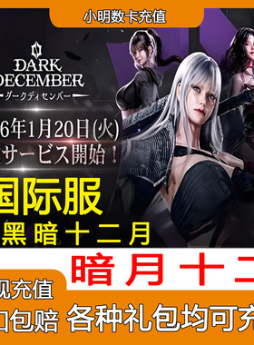 暗月十二Dark Deceiver12 韩服港台国际服代充充值月卡钻石通行证