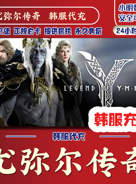 尤弥尔传奇代充国际服充值 LEGEND OF YMIR 韩服通行证伊米尔传奇