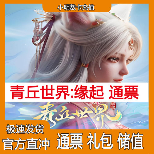 青丘世界:缘起 港澳台新马服 代充 充值 代金券 通票礼包 储值