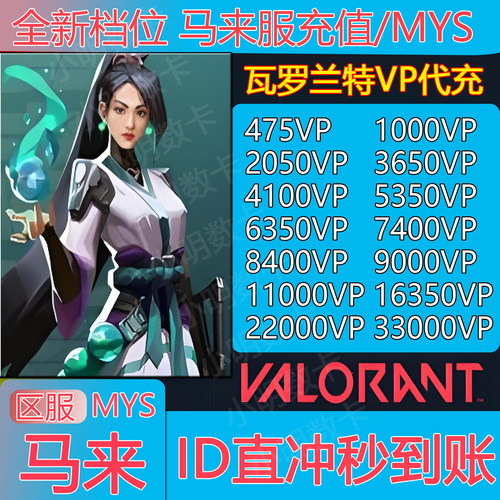 valorant瓦罗兰特充值马来西亚vp点数代充无畏契约马来服注册转区