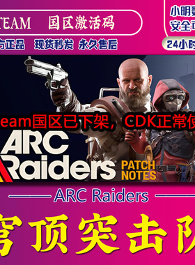 steam 穹顶突击队 正版 ARC Raiders 国区激活码 现货秒发 cdkey