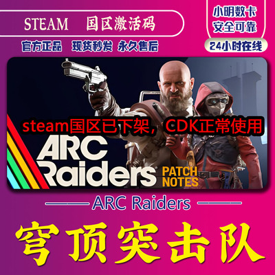 steam 穹顶突击队 正版 ARC Raiders 国区激活码 现货秒发 cdkey
