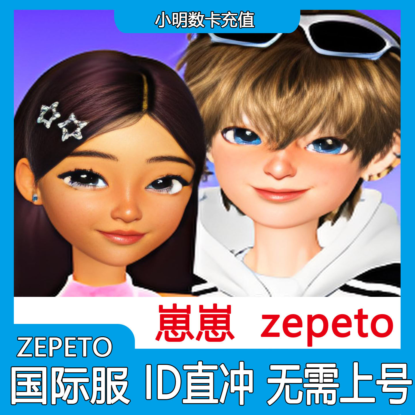 ZEPETO国际服代充钻石金币崽崽国际服充值台服正规ID直充无需密码