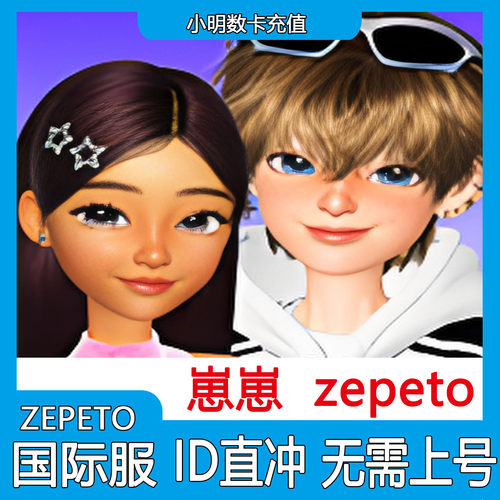 ZEPETO国际服代充钻石金币崽崽国际服充值台服正规ID直充无需密码